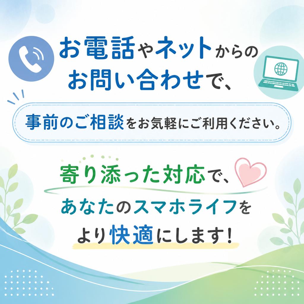 まずはお問い合わせを！