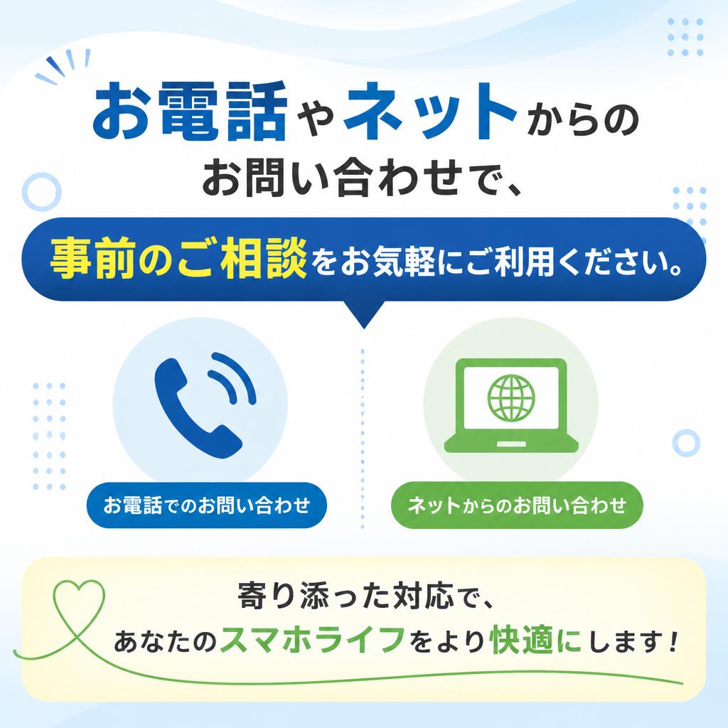 まずはお問い合わせを！