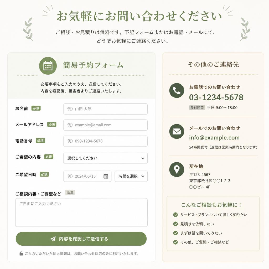 今すぐ予約！簡単なお問い合わせ方法