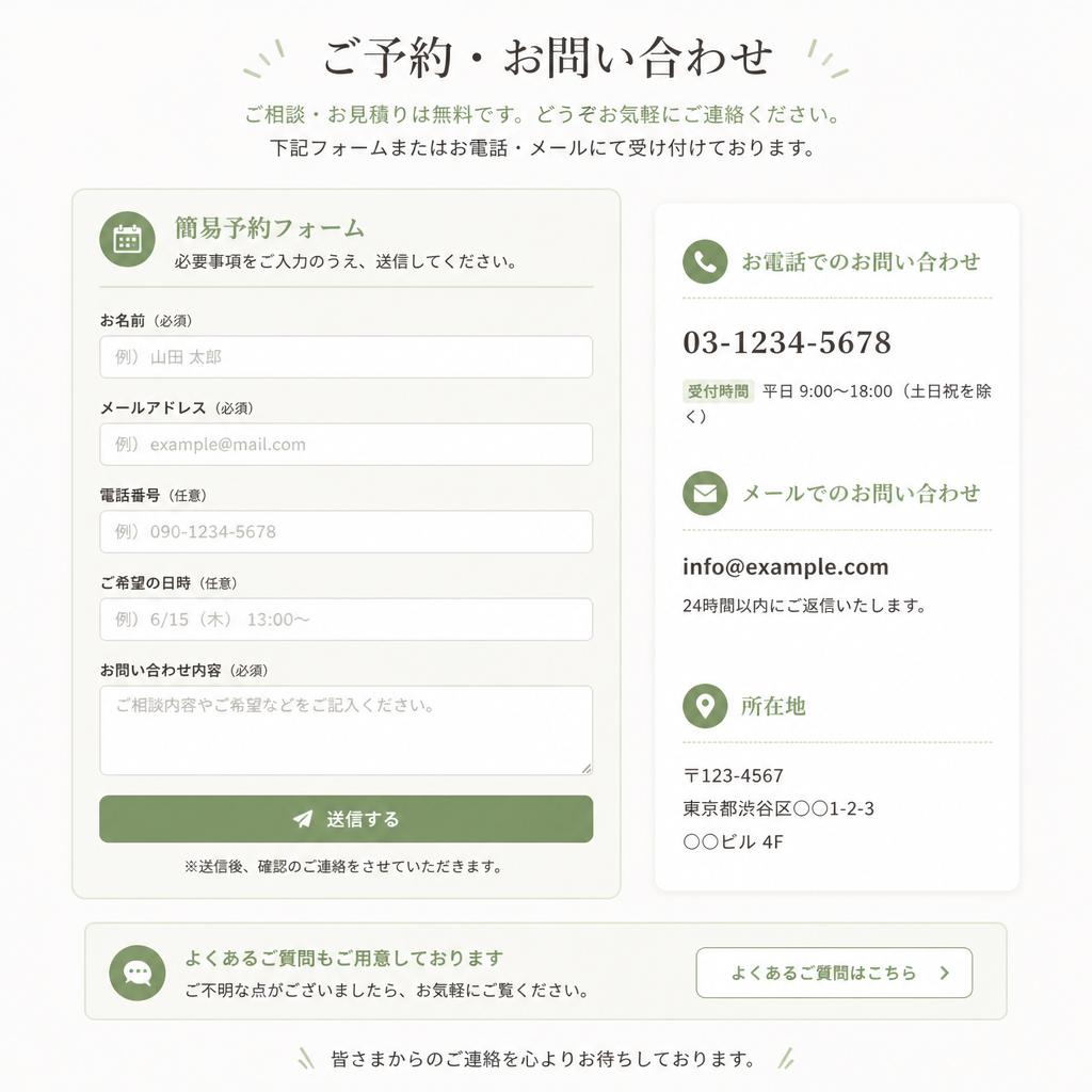 今すぐ予約！簡単なお問い合わせ方法