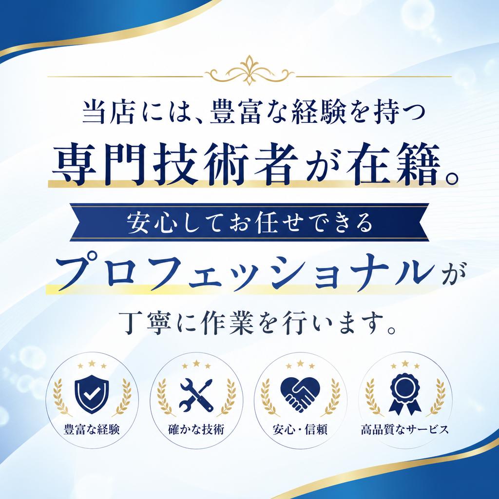 専門技術者による安心サービス