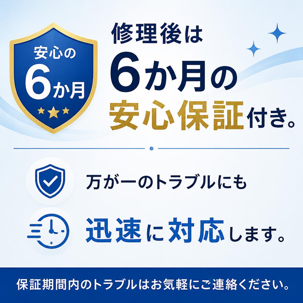 修理後の安心保証