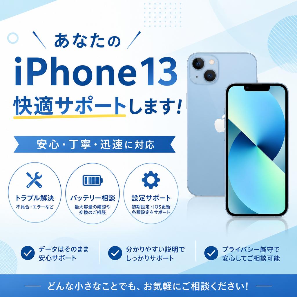 あなたのiPhone13、快適サポートします！