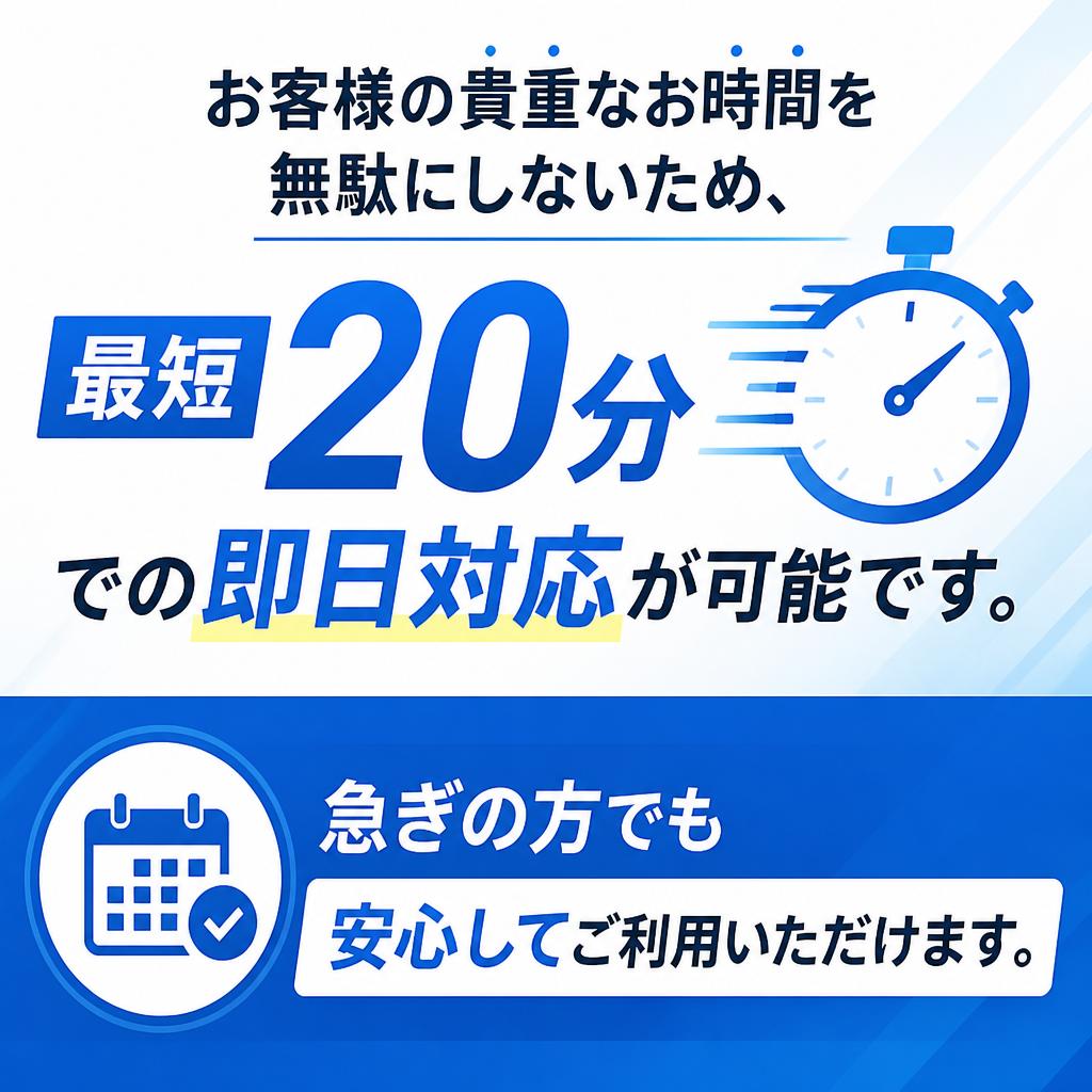 即日対応!待ち時間ゼロ