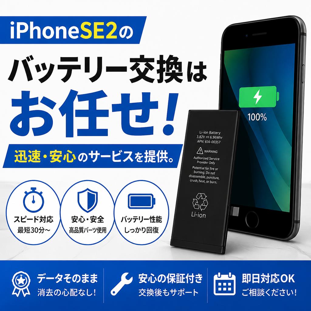 iPhoneSE2のバッテリー交換はお任せ！迅速・安心のサービスを提供。