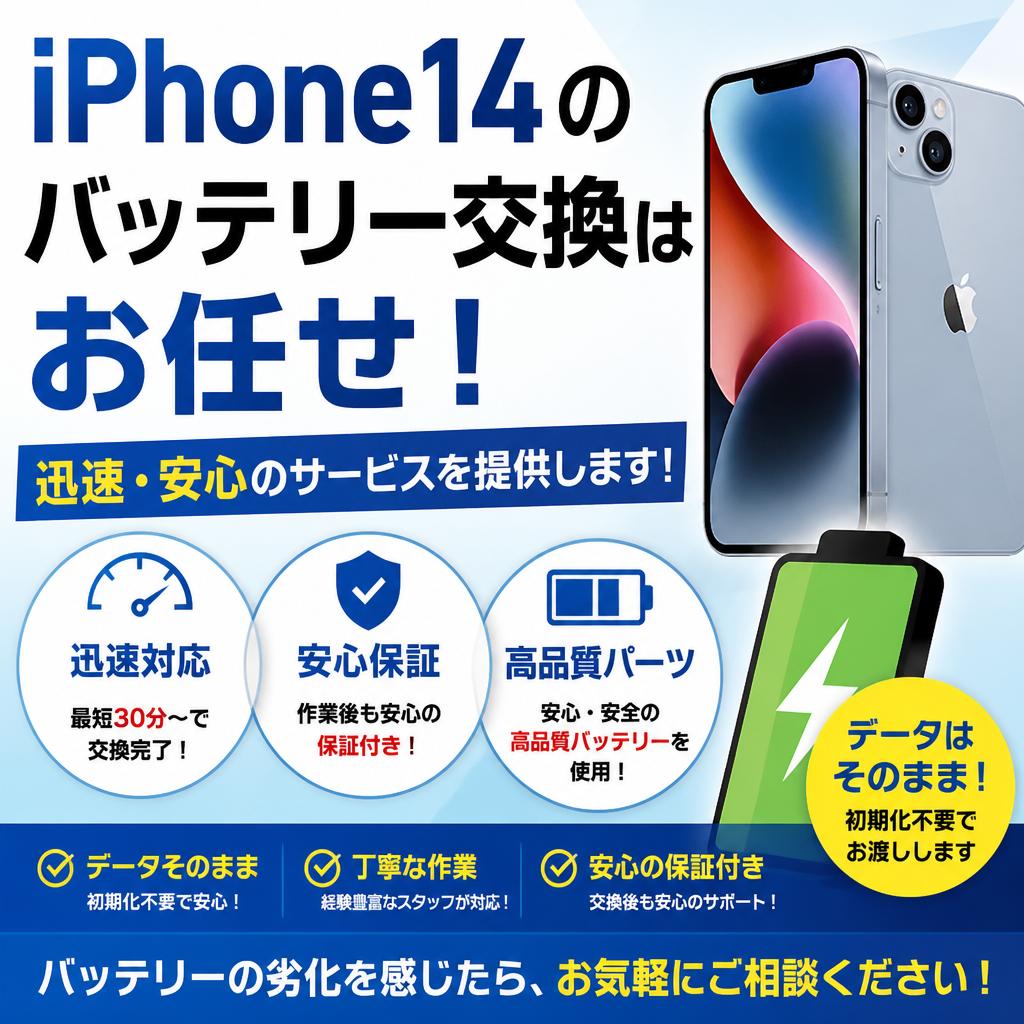 iPhone14のバッテリー交換はお任せ！迅速・安心のサービスを提供します！