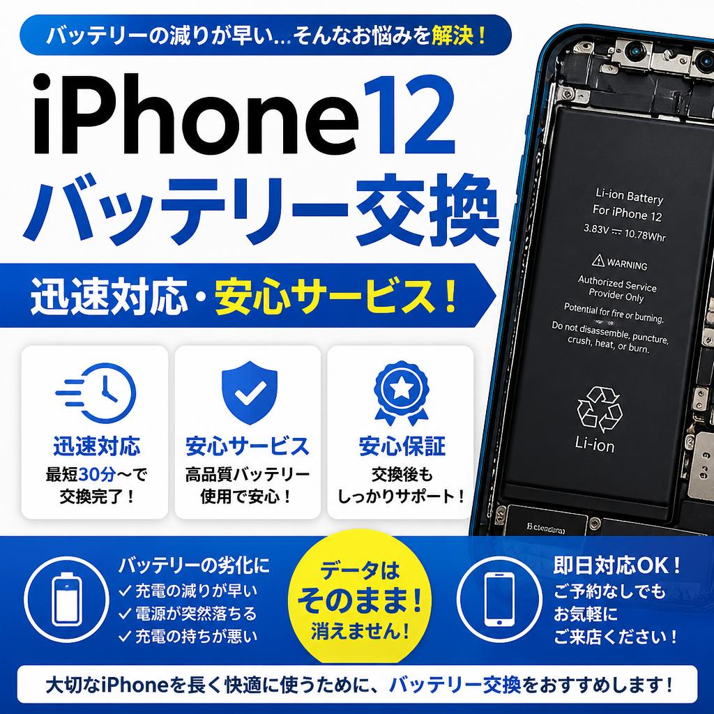 iPhone12バッテリー交換、迅速対応・安心サービス！
