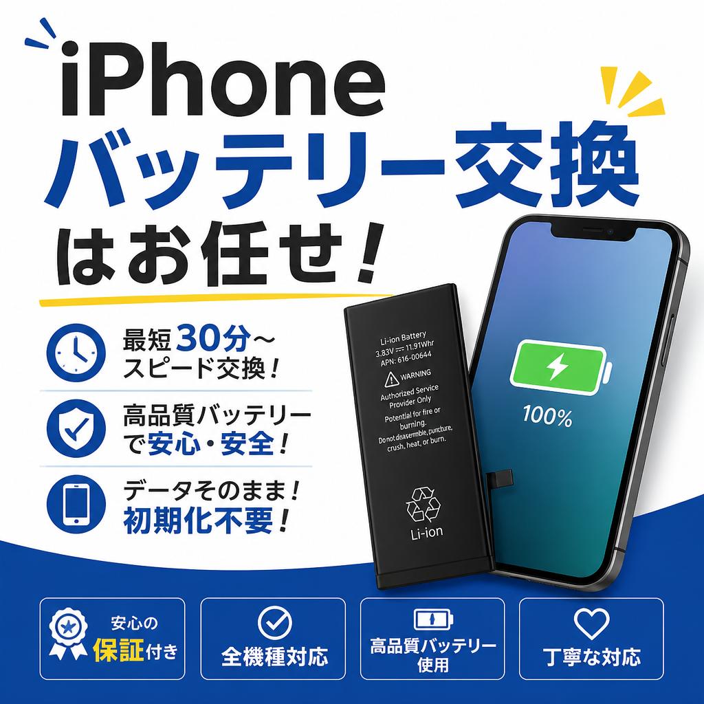 iPhoneバッテリー交換はお任せ！