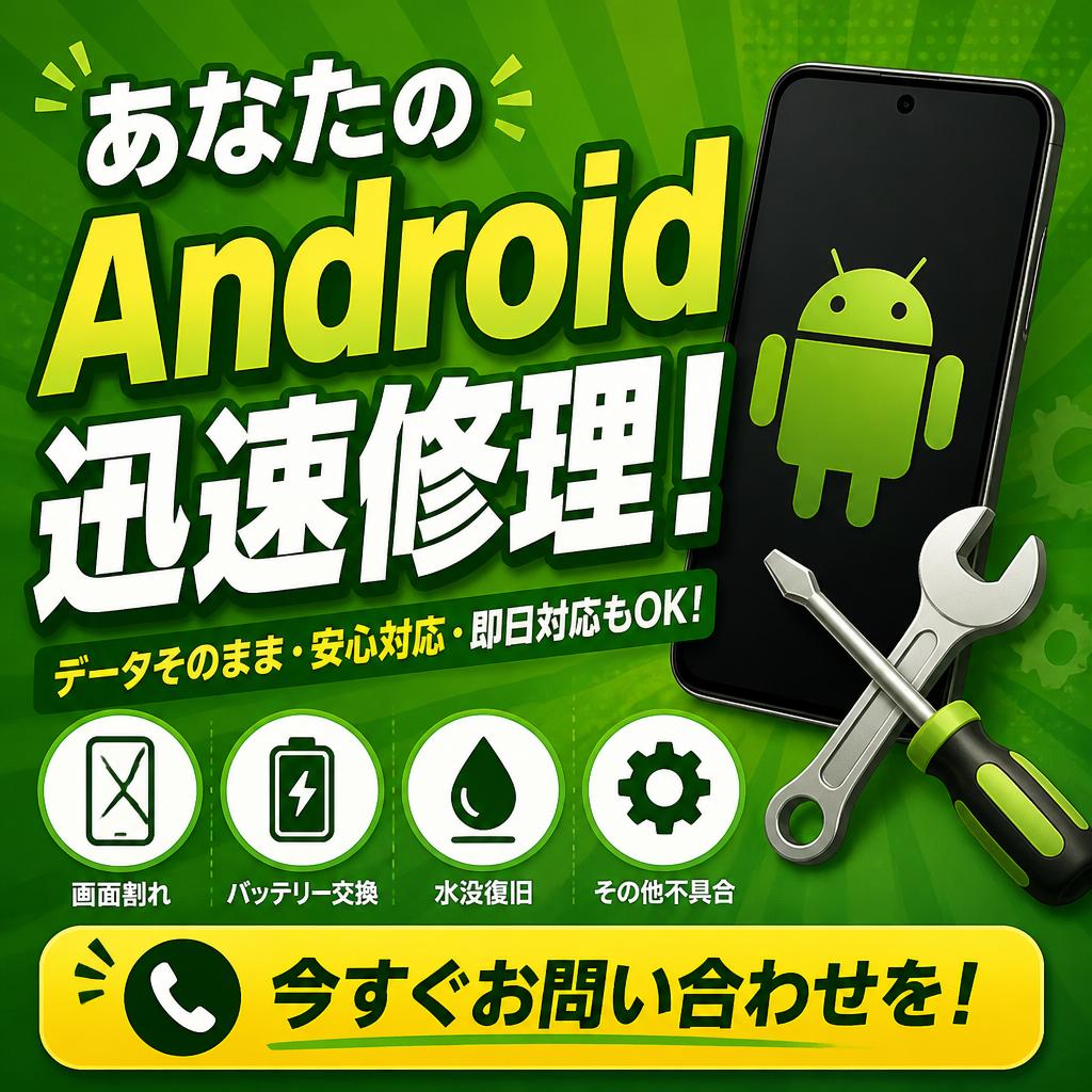 あなたのAndroid、迅速修理！今すぐお問い合わせを！