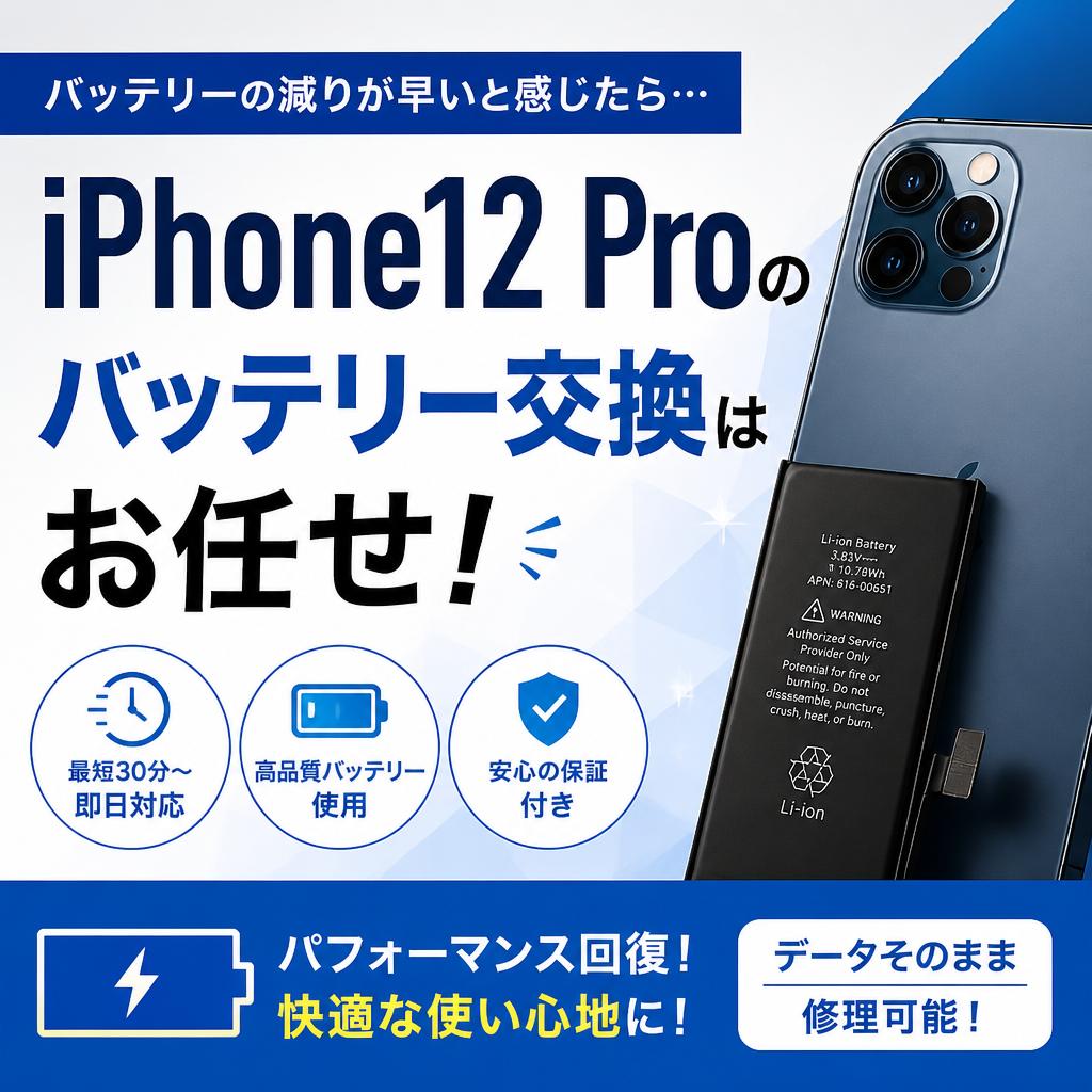 iPhone12 Proのバッテリー交換はお任せ！