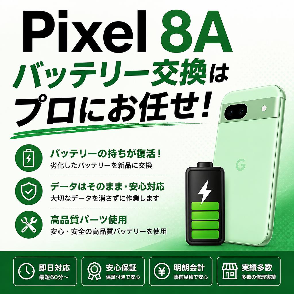 Pixel 8Aのバッテリー交換はプロにお任せ！