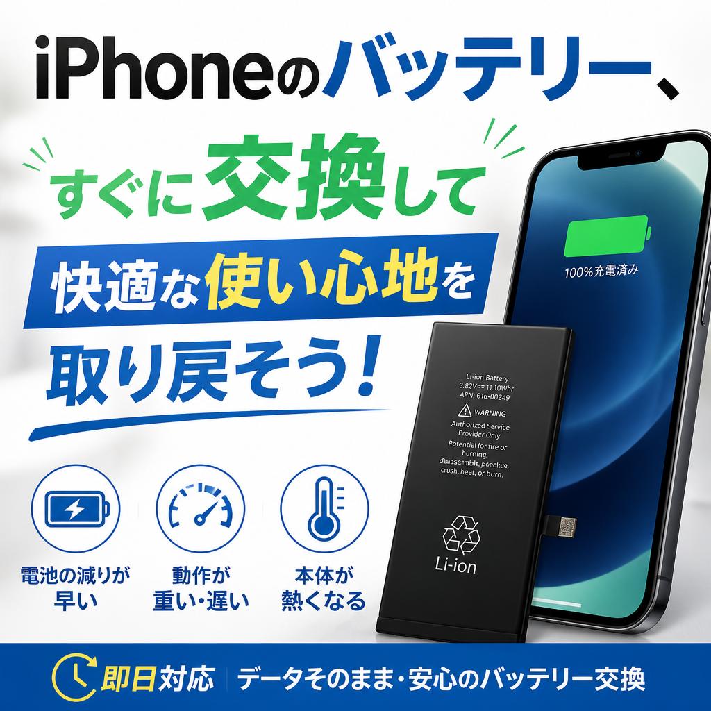 iPhoneのバッテリー、すぐに交換して快適な使い心地を取り戻そう！