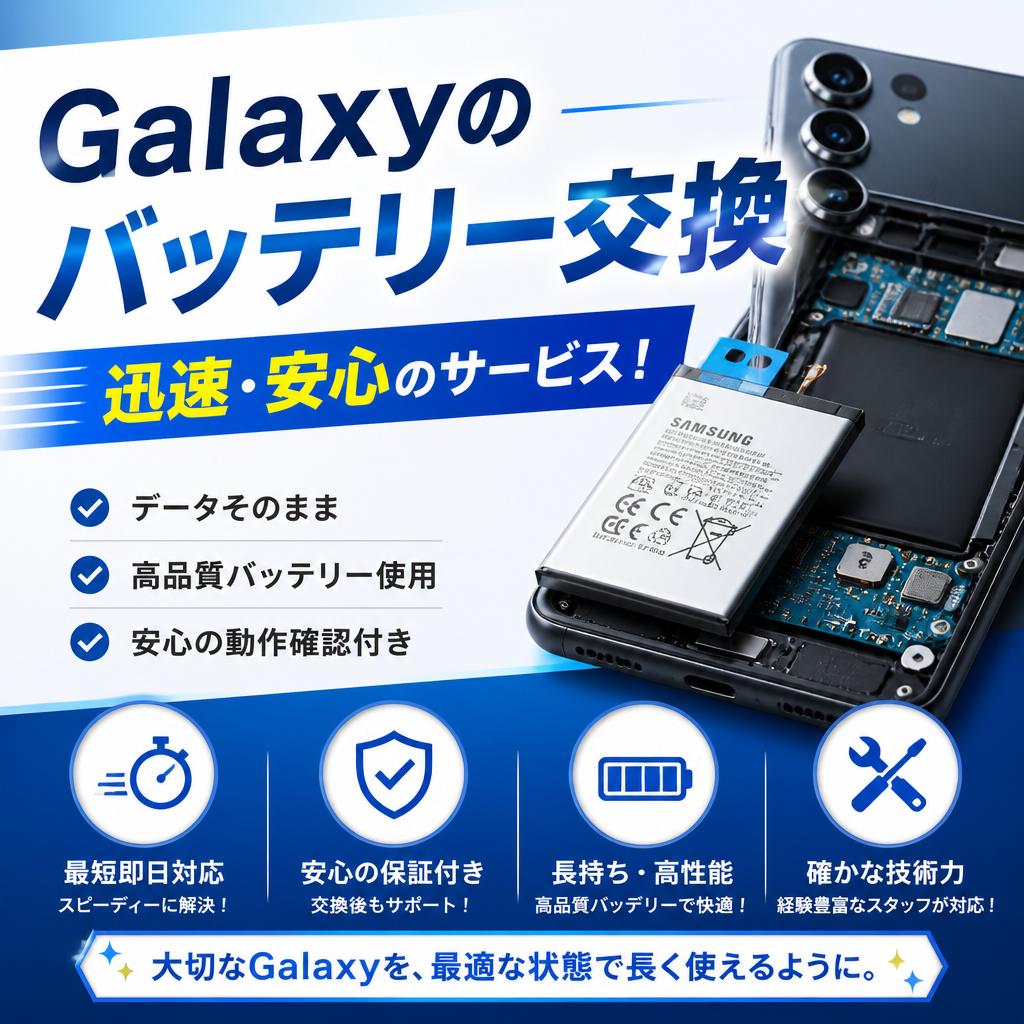 Galaxyのバッテリー交換、迅速・安心のサービス！
