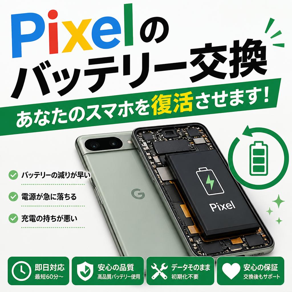 Pixelのバッテリー交換、あなたのスマホを復活させます！
