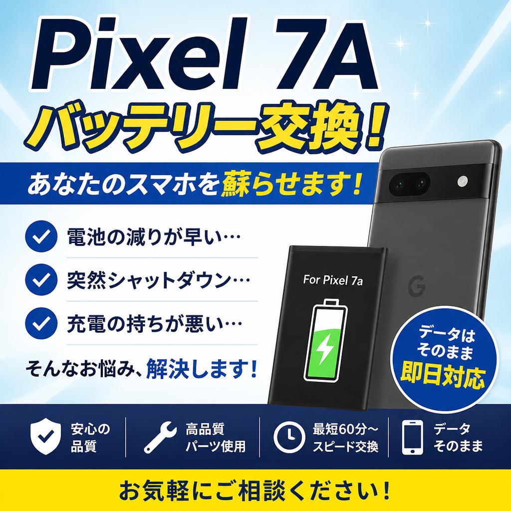 Pixel 7Aバッテリー交換！あなたのスマホを蘇らせます！
