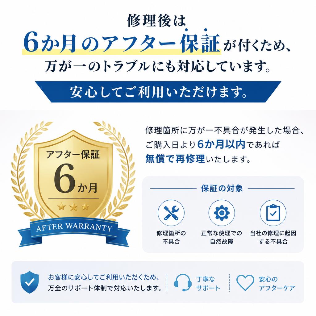修理後の保証について