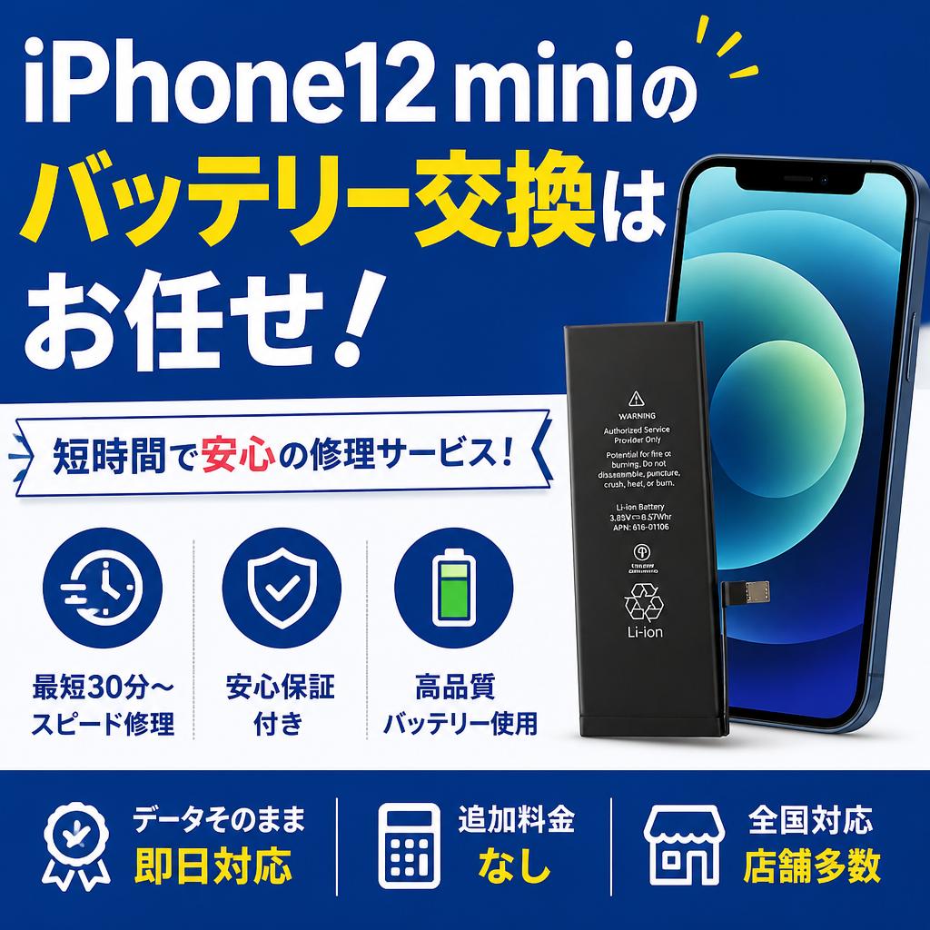iPhone12 miniのバッテリー交換はお任せ！短時間で安心の修理サービス！