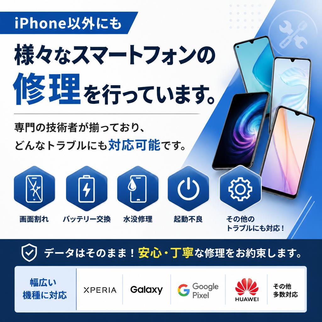 他のスマートフォン修理サービス