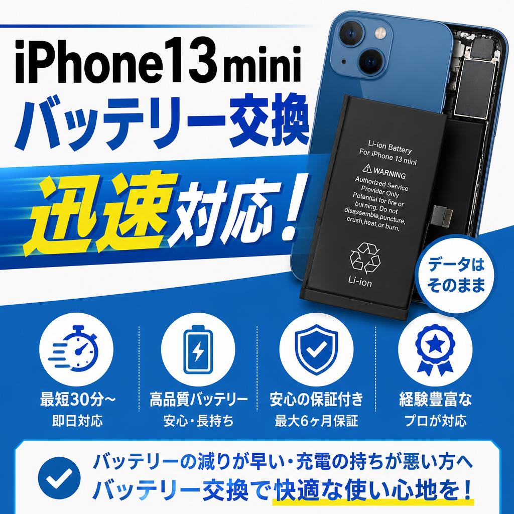 iPhone13miniのバッテリー交換、迅速対応！