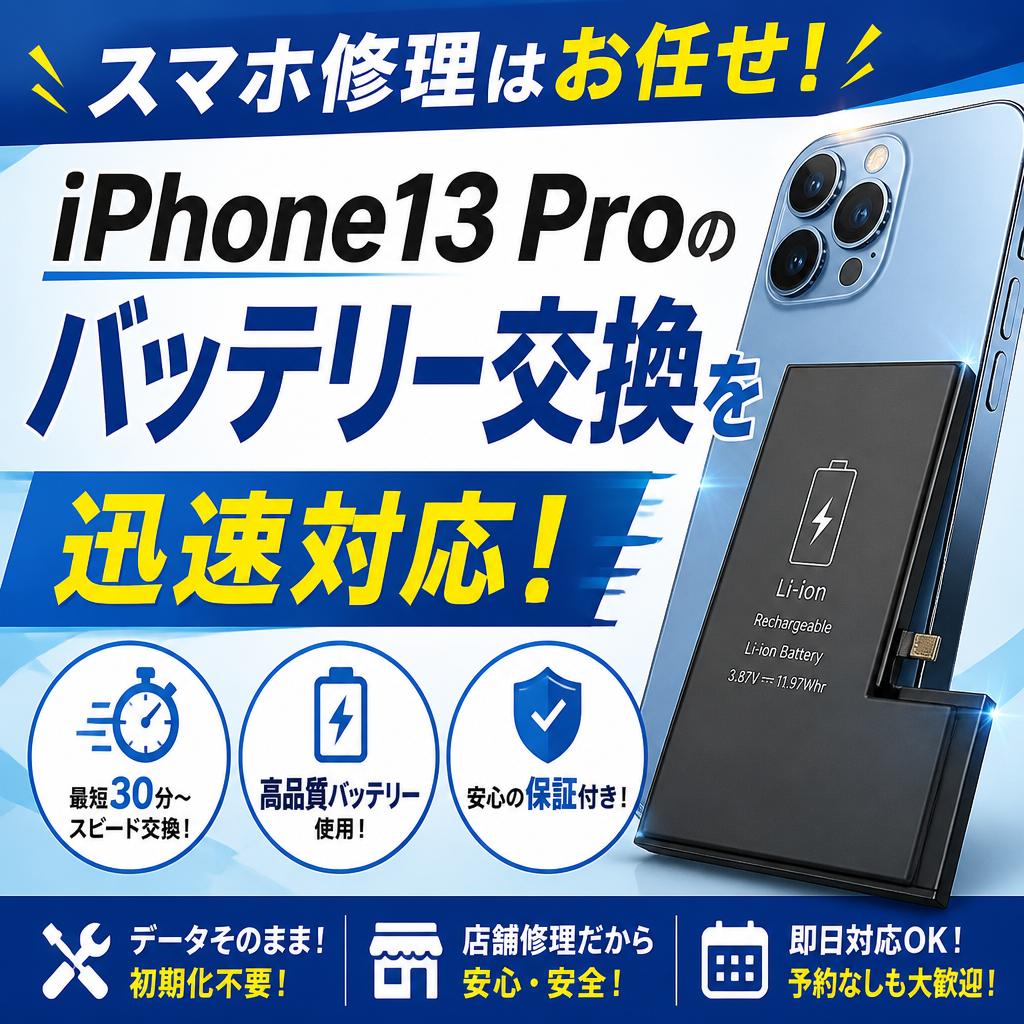 スマホ修理はお任せ！iPhone13 Proのバッテリー交換を迅速対応！