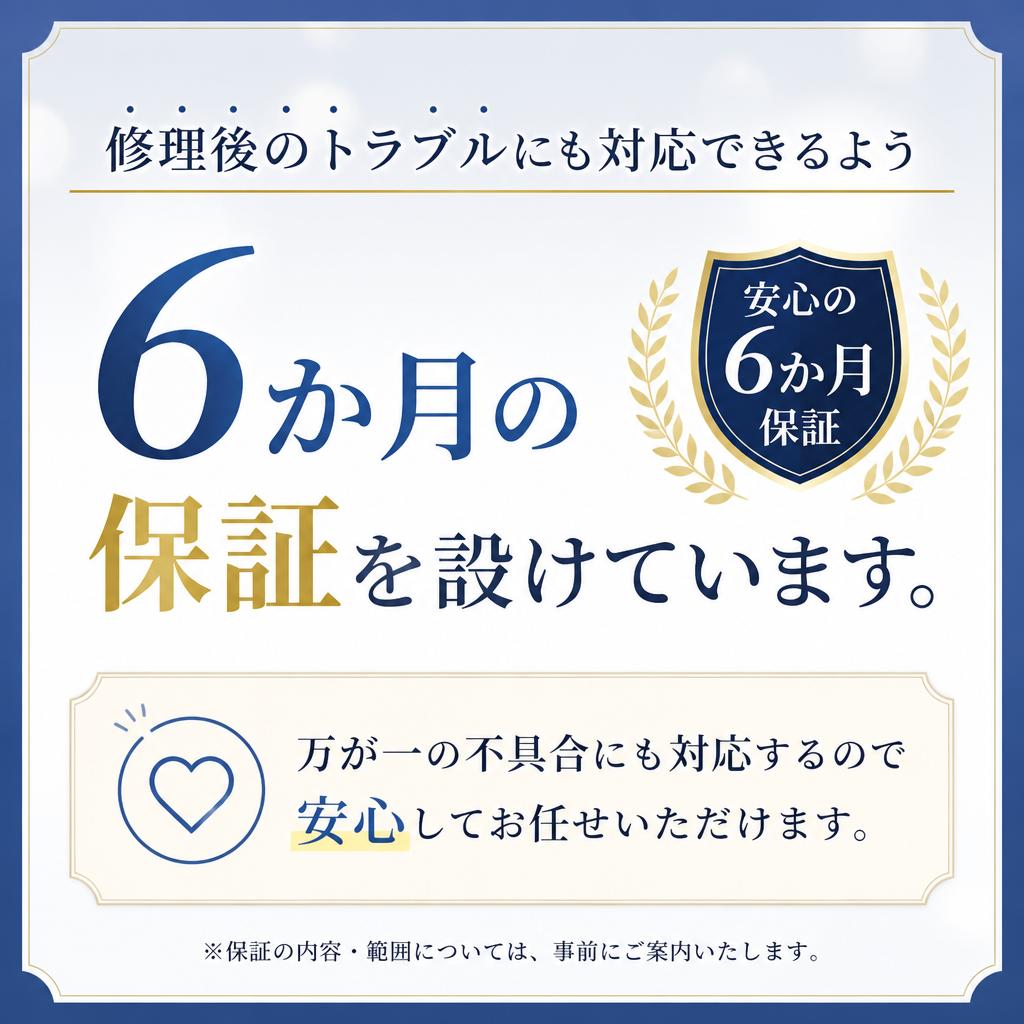 安心の保証制度