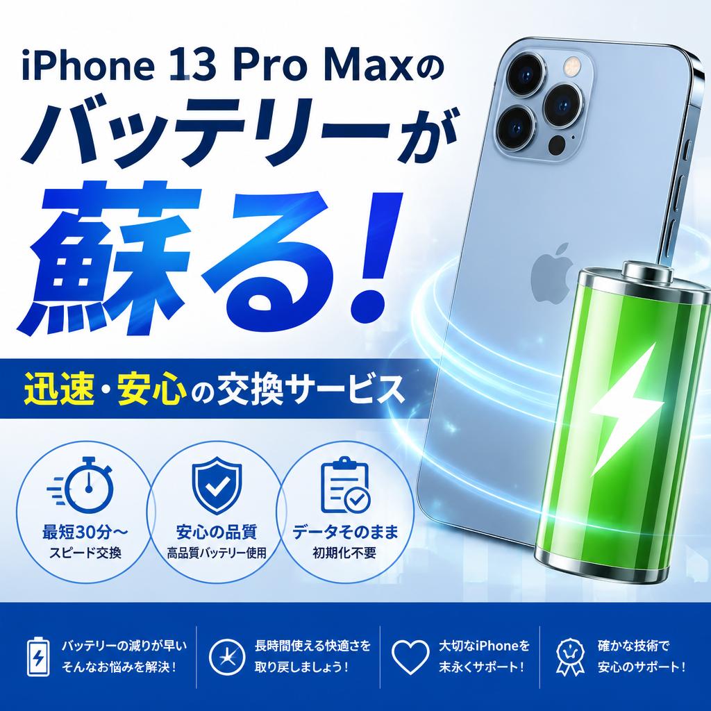 iPhone 13 Pro Maxのバッテリーが蘇る！迅速・安心の交換サービス
