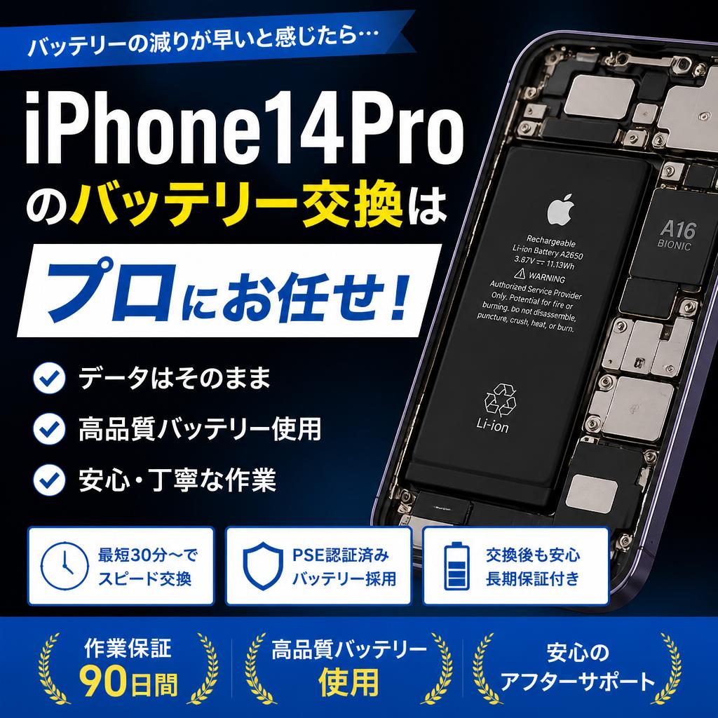 iPhone14proのバッテリー交換はプロにお任せ！