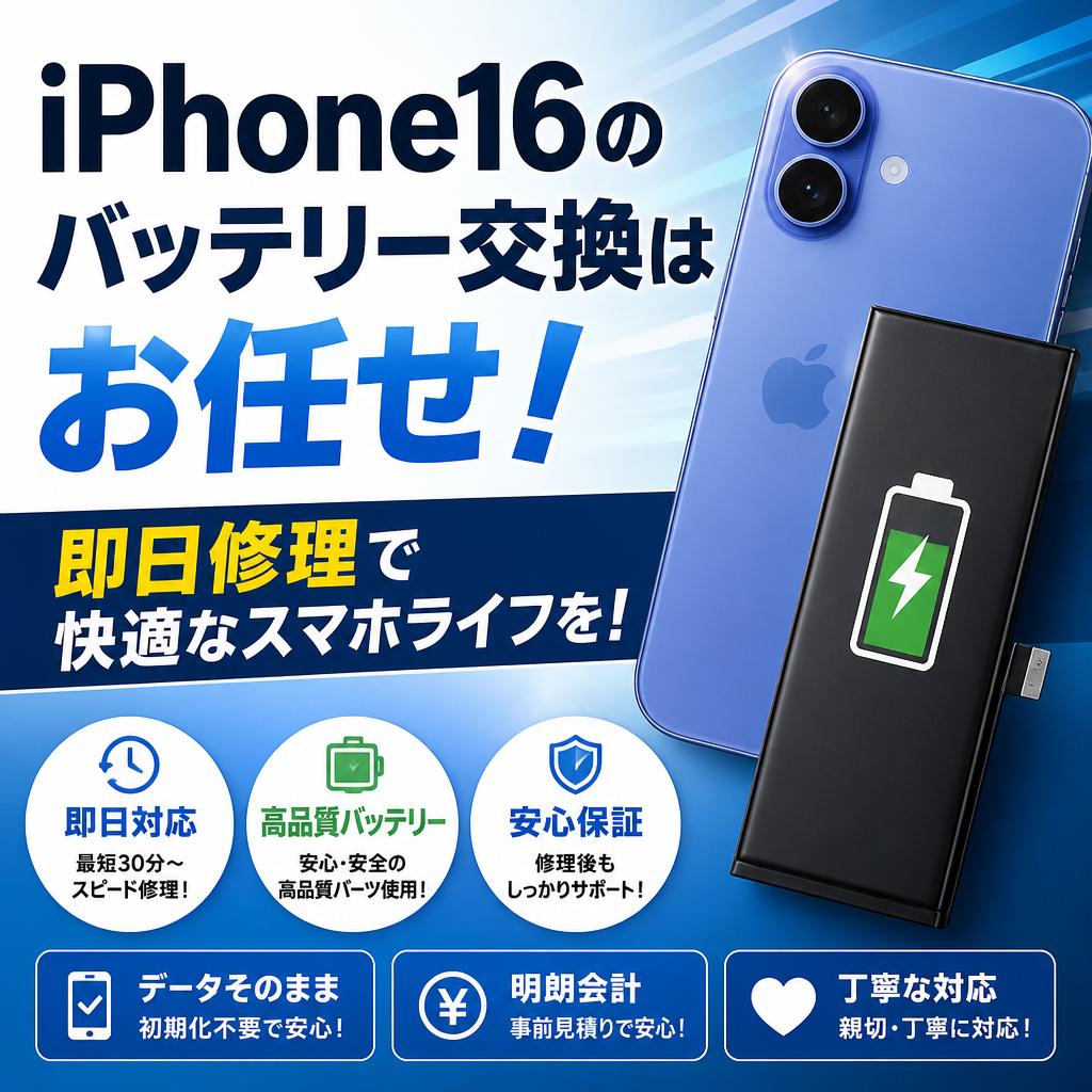 iPhone16のバッテリー交換はお任せ！即日修理で快適なスマホライフを！