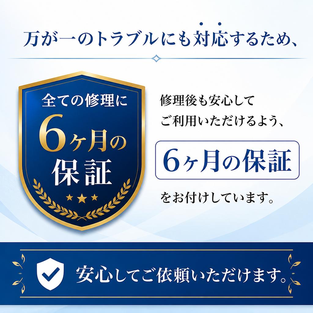 6ヶ月保証で安心！