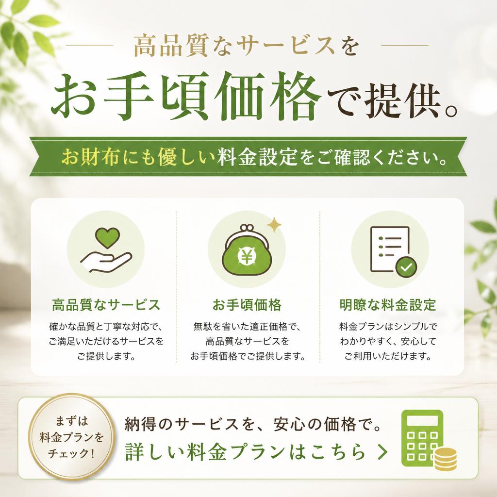リーズナブルな価格設定
