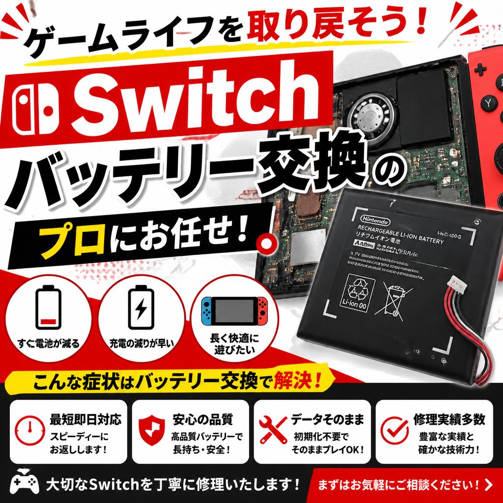 ゲームライフを取り戻そう！Switchバッテリー交換のプロにお任せ！