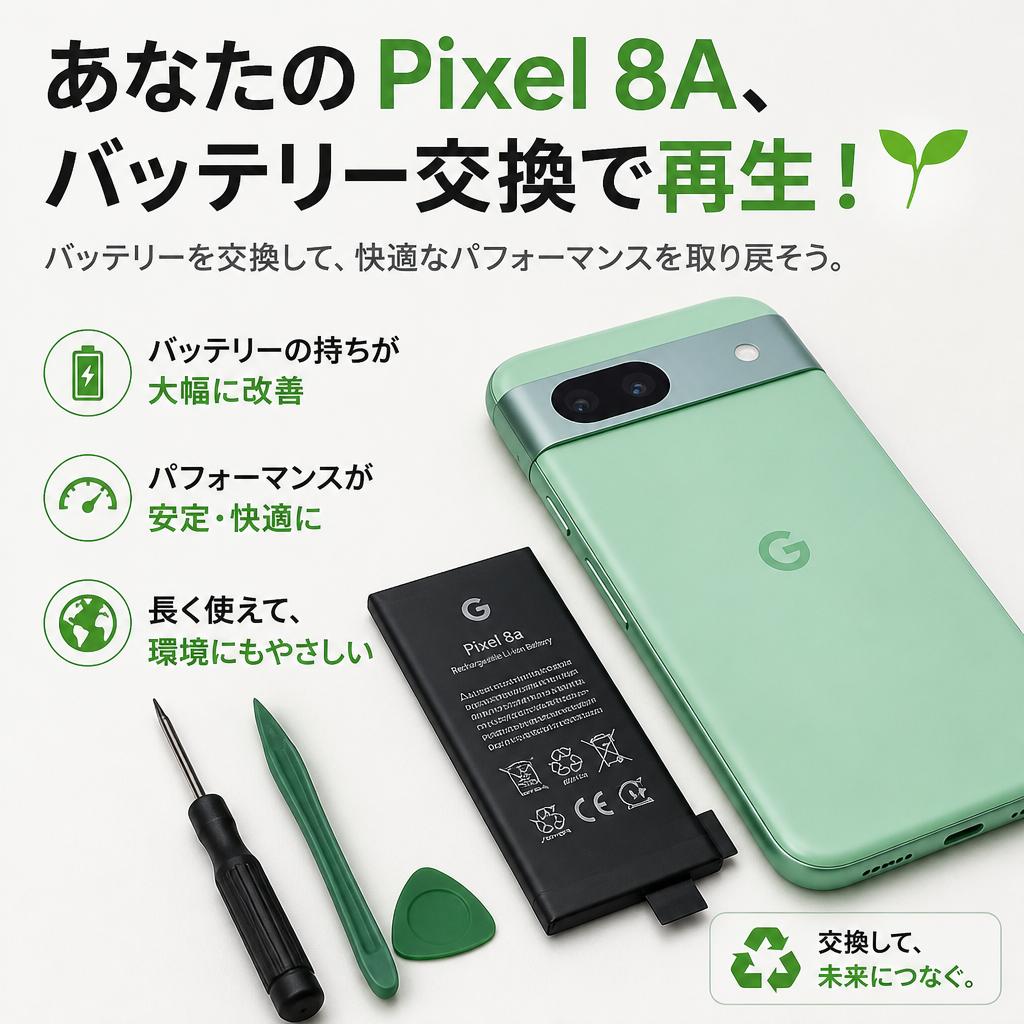 あなたのPixel 8A、バッテリー交換で再生！